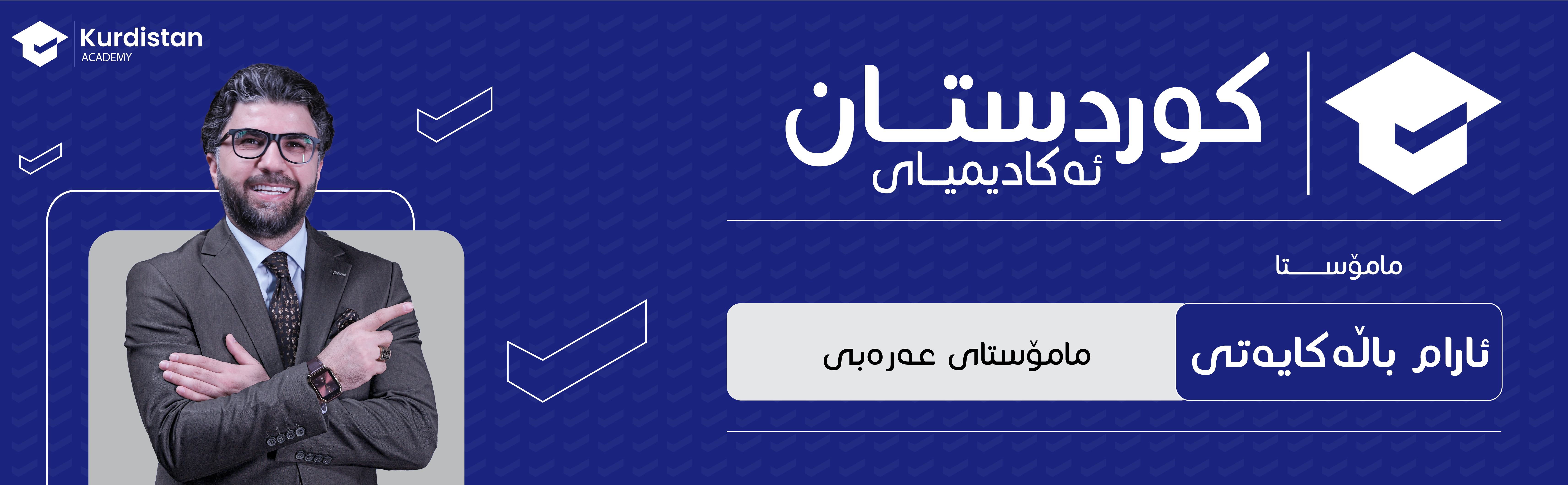 عربی 12 زستان | وەرزی یەکەم